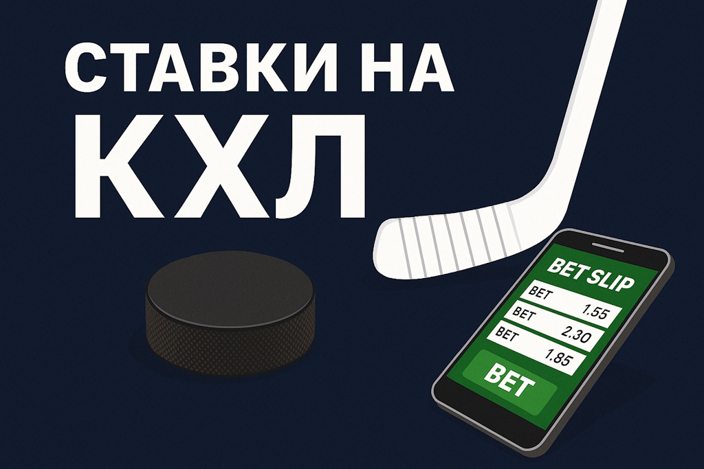 Ставки на КХЛ стратегии и особенности ставок на Континентальную хоккейную лигу